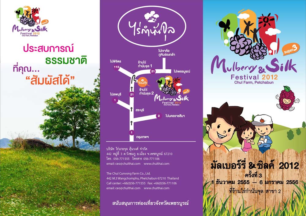 งานเทศกาล “Mulberry & Silk Festival 2012” เป็นครั้งที่ 3